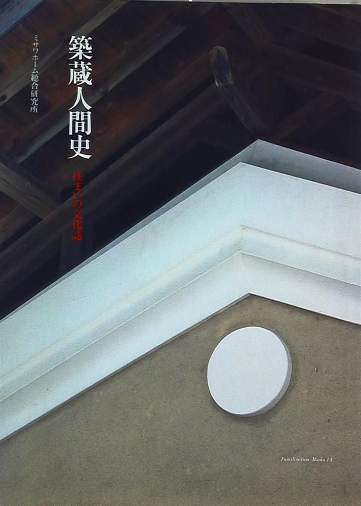 住まいの文化誌 10冊セット ミサワホーム総合研究所 住まいの文化誌 10