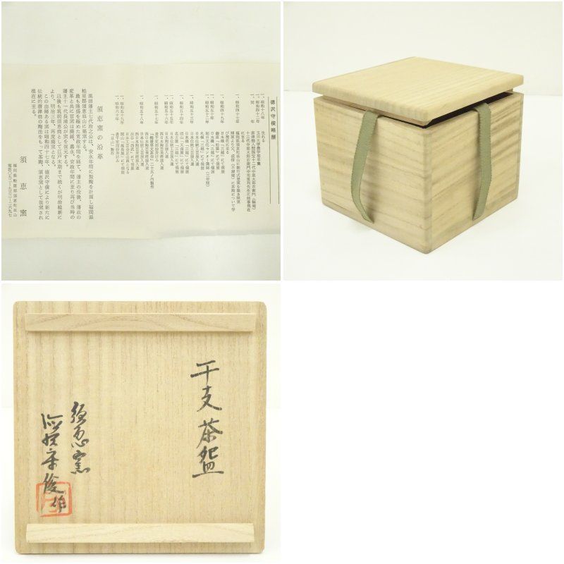 唐津焼 須恵窯 徳沢守俊造 干支卯茶碗（共箱） 茶道 抹茶 おしゃれ