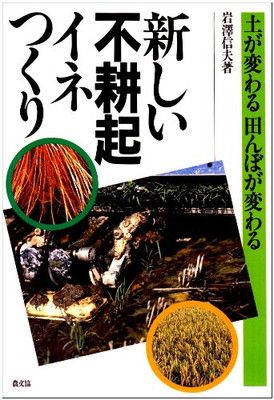 【中古】新しい不耕起イネつくり: 土が変わる田んぼが変わる