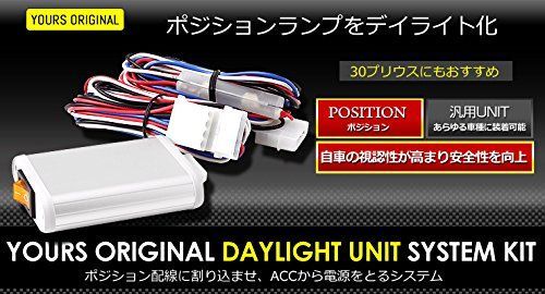 YOURSユアーズ. LED デイライト ユニット システム LEDポジションの