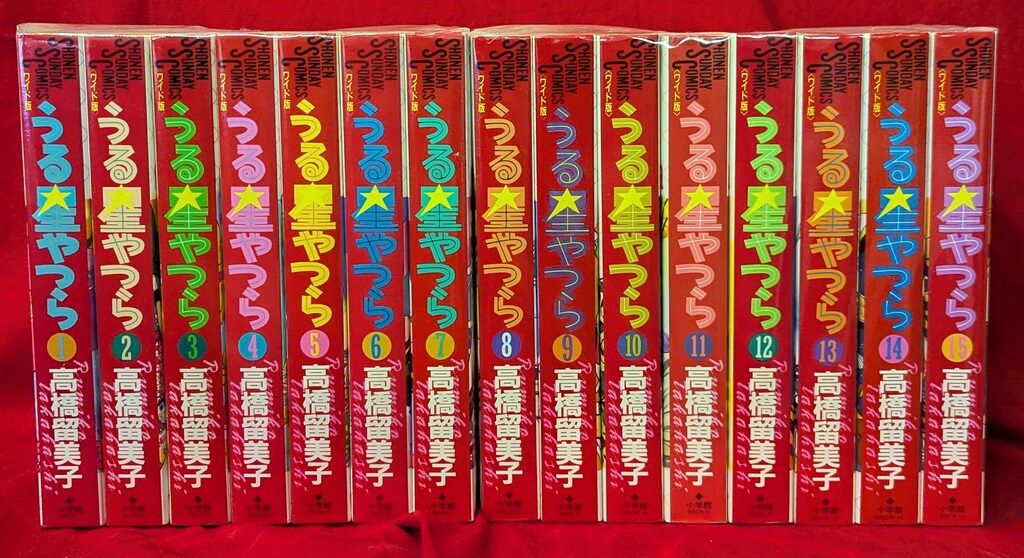 小学館 少年サンデーコミックス 高橋留美子 うる星やつらワイド版 全15巻 セット