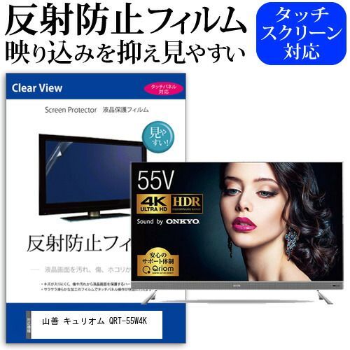 山善 YAMAZEN キュリオム QRT-55W4K 55インチ 液晶 テレビ 保護フィルム 反射防止 55型 アンチグレア パネル 画面 モニター 破損 防止