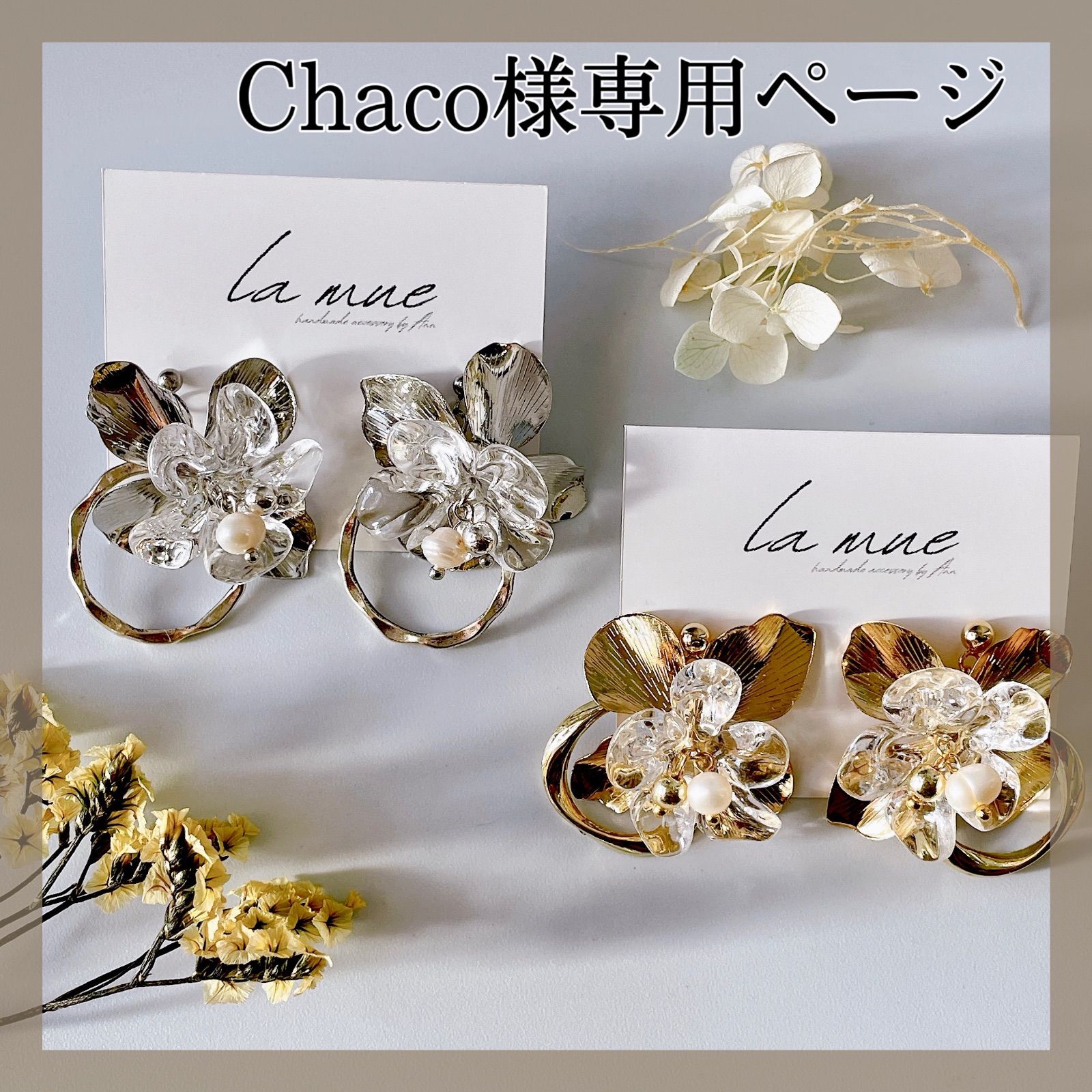 chaco様専用 早かれ
