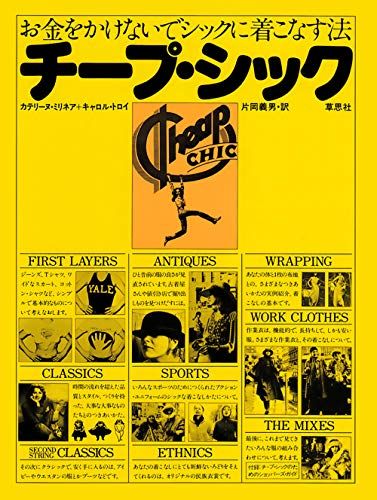 チープ・シック: お金をかけないでシックに着こなす法／カテリーヌ・ミリネア、キャロル・トロイ