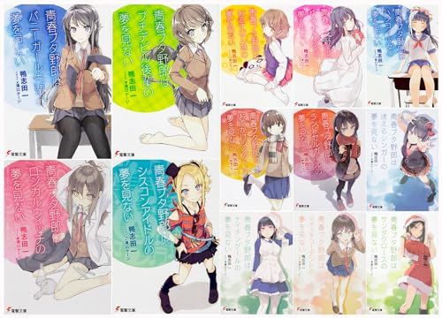 青春ブタ野郎シリーズ 文庫 1-13巻セット 電撃文庫 鴨志田 一