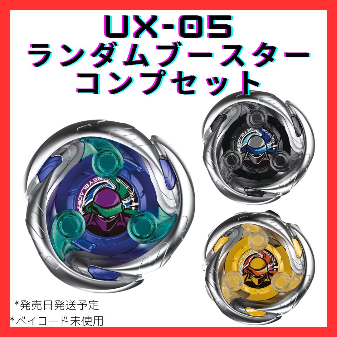 コンプセット】BEYBLADE X UX-05 ランダムブースター シノビシャドウ 