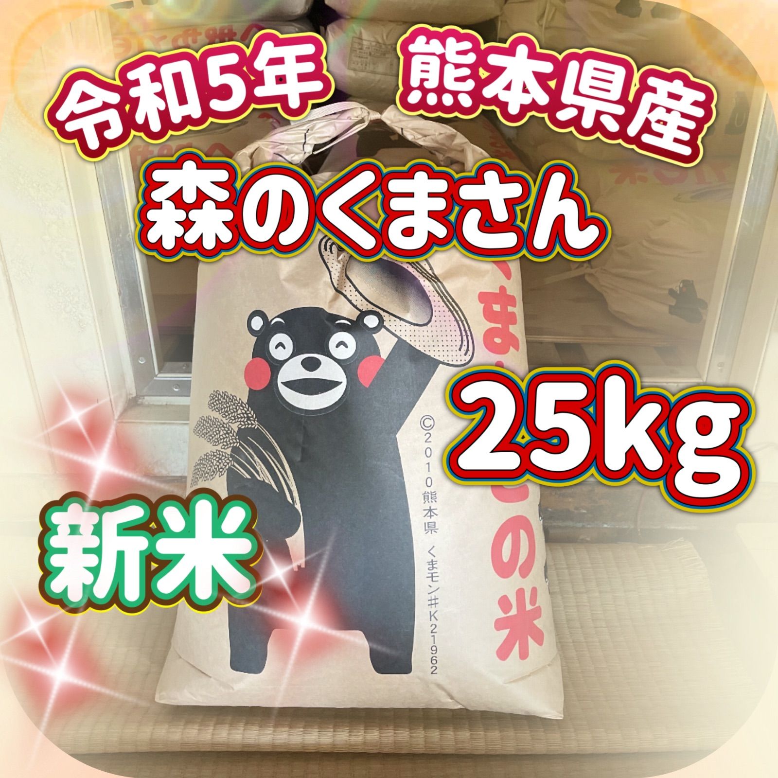 令和5年産 森のくまさん25kg 【78%OFF!】 - 米・雑穀・粉類