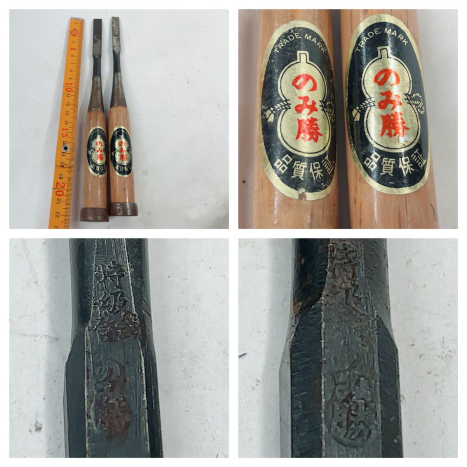 中古】宮大工 鑿ノミ22本セットほぼ在銘 叩きノミ20本突きノミ2本 将 