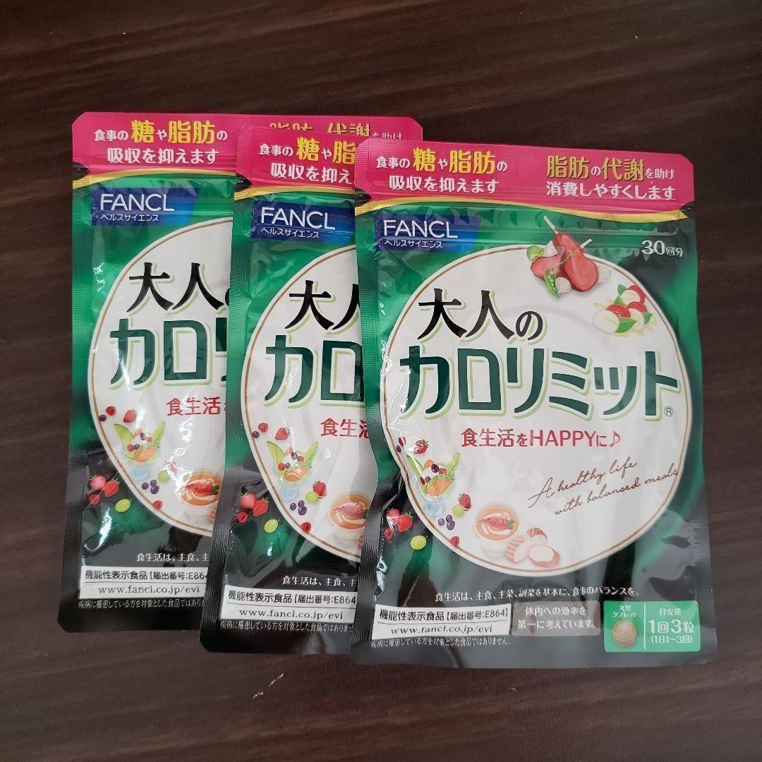 大人のカロリミット 30回分3袋セット 未開封新品90回分】ファンケル 大人