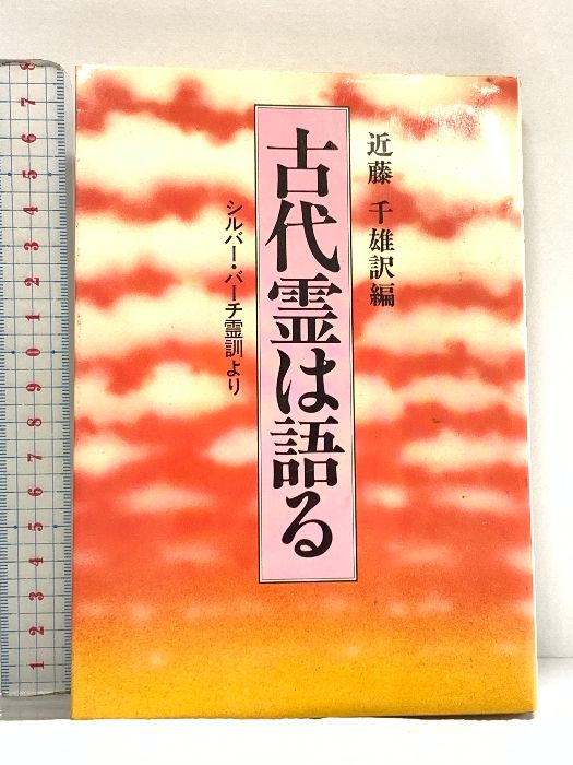 古代霊は語る: シルバー・バーチ霊訓より 潮文社 近藤 千雄 古代霊は語る: シルバー・バーチ霊訓より 潮文社 近藤 千雄
