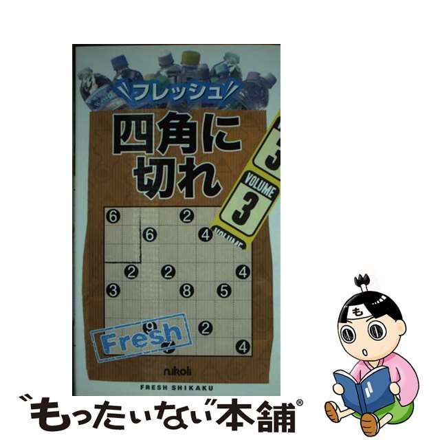 中古】 フレッシュ四角に切れ 3 / ニコリ / ニコリ - メルカリShops