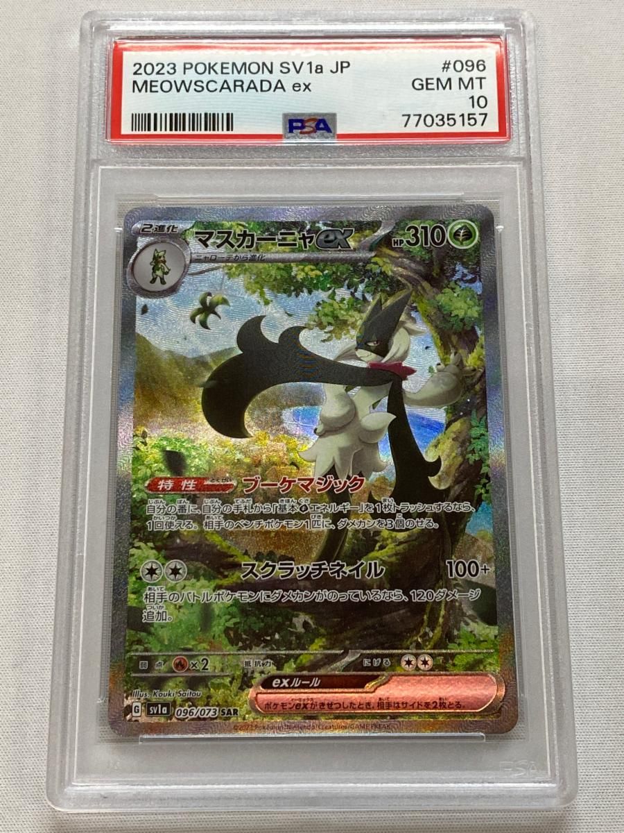 マスカーニャex SAR [トリプレットビート] SV1a 096/073 (PSA10) ポケモンカード ポケカ PSA10】 マスカーニャex (SAR) {096/073} [SV1a/トリプレット