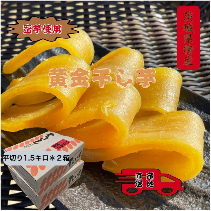 <<H1.5x2>> 紅ハルカ 平干しバラ詰め 1500gx2箱 茨城県産 国産無添加 産地直送 柔らかい 甘い 黄金干し芋 ほしいも 乾燥芋 お菓子 和菓子 スイーツ 自然食品 ダイエット食品 おやつ おつまみ ギフト