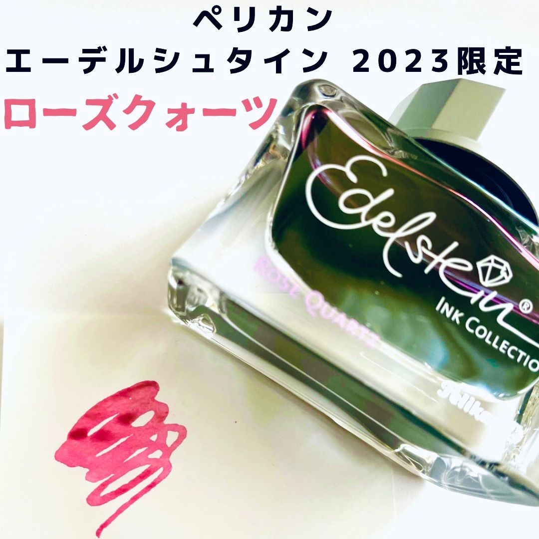 ペリカン エーデルシュタイン 2023 限定 「ローズクォーツ」 - メルカリ