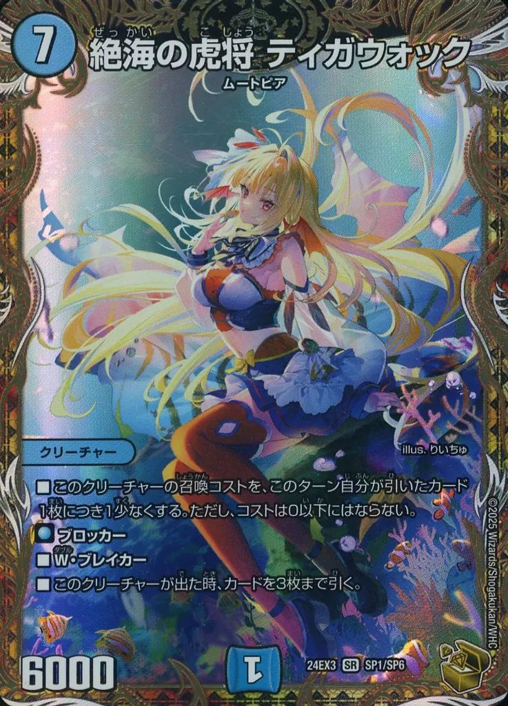 デュエルマスターズ SP1|SP6 SR 絶海の虎将 ティガウォック