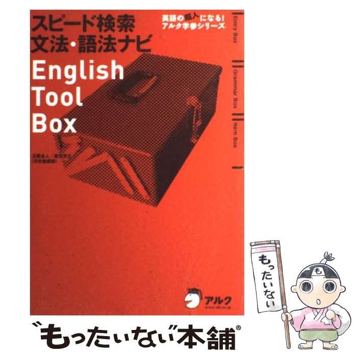 スピード検索 文法・語法ナビ English Tool Box (英語の超人にな 中古】 スピード検索 文法・語法ナビ English Tool Box （英語の