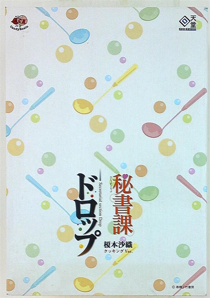 回天堂 秘書課ドロップ 榎本沙織 クッキングver 完成品