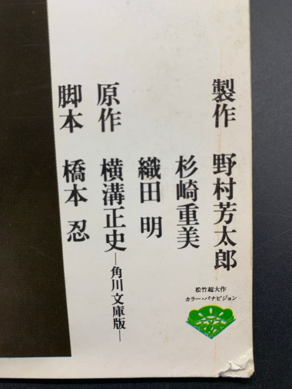 パンフレット 八つ墓村 半券付 萩原健一 渥美清 野村芳太郎