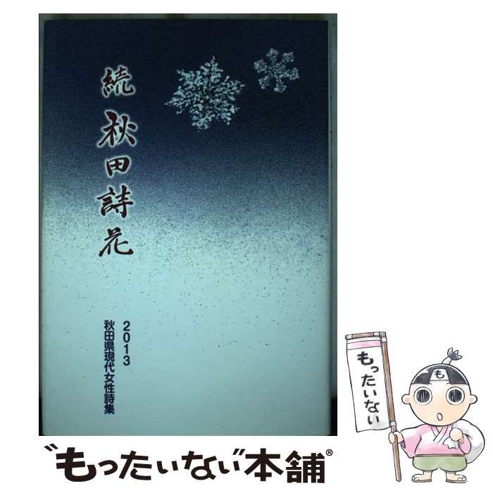 【中古】 秋田詩花 続 / 書肆えん / 書肆えん
