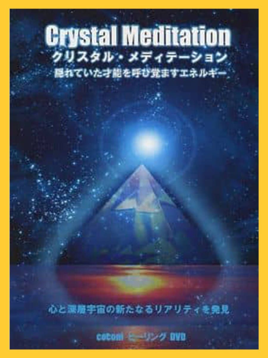 新品 ヒーリング DVD coconi クリスタルメディテーション Healing 波動 電磁波対策 浄化 エネルギー 定価43200円  ほおじろえいいち 解説 - メルカリ