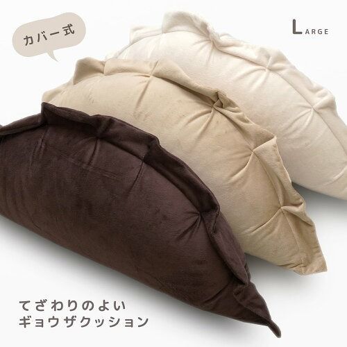 ギョウザクッション L カバー脱着式 マイクロシールボア 日本製 幅77×高さ27×奥行き21cm アームレスト ゲーム用クッション 枕 餃子 ギョウザ型 かわいい 点心 おもしろい ふわふわ ふかふか 