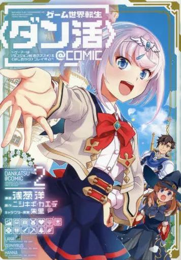 ゲーム世界転生〈ダン活〉11～ゲーマーは【ダンジョン就活の