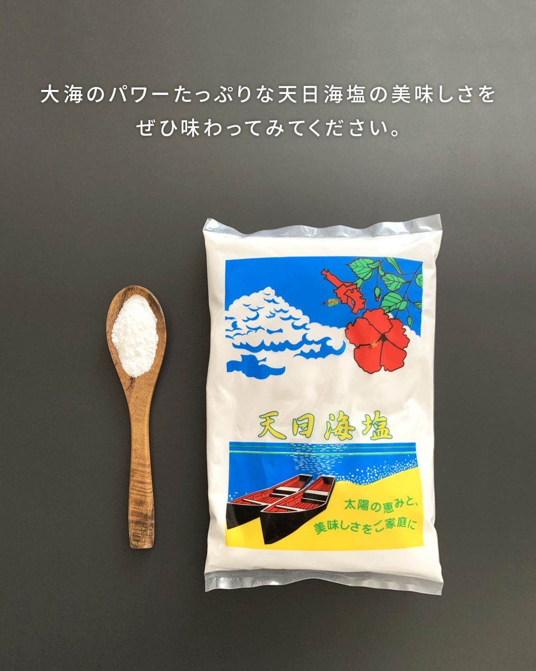 塩 天日