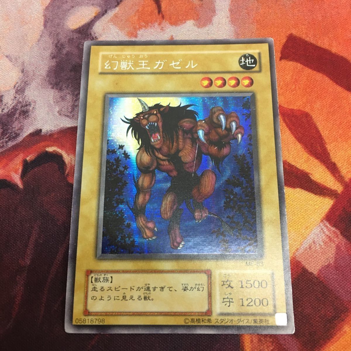 YK221108-369 幻獣王ガゼル シークレット 2期 遊戯王 ME-83 - メルカリ