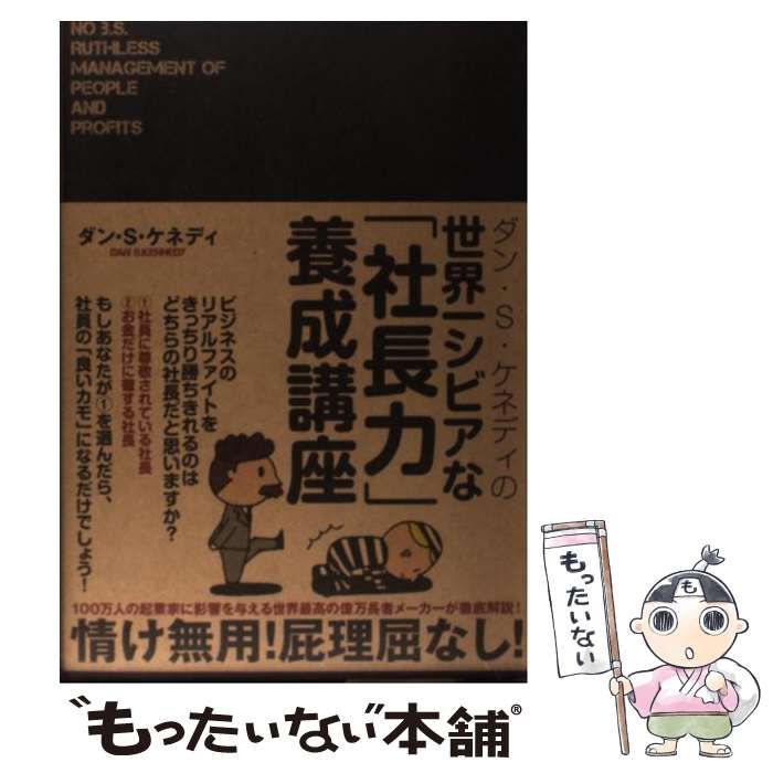 中古】 ダン・S・ケネディの世界一シビアな「社長力」養成講座 / ダン