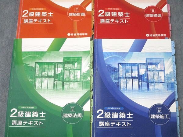 総合資格学院 2級建築士 講座テキスト 学科I〜IV 建築計画/法規/構造/施工 2022年合格目標セット 計4冊 057R4D 総合資格学院 2級建築士 講座テキスト 学科I～IV 建築計画/法規