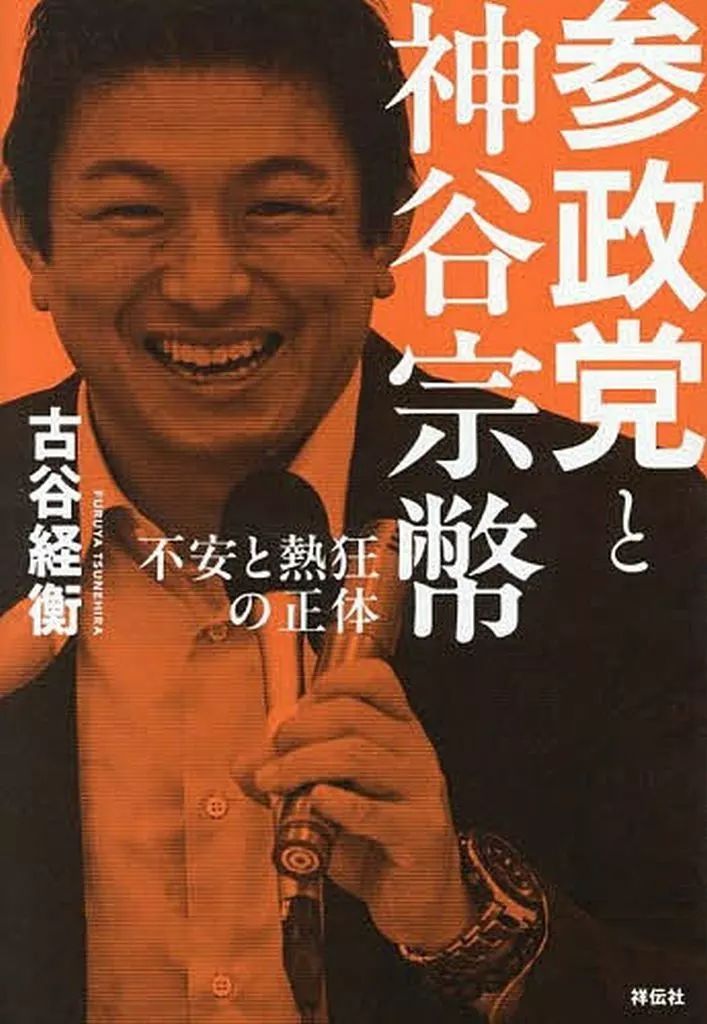 中古】単行本(実用) ≪政治≫ 参政党と神谷宗幣--不安と熱狂の正体