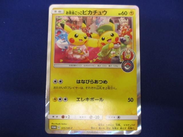 トレカ ポケモンカードゲーム 325/SM-P お茶会ごっこピカチュウ