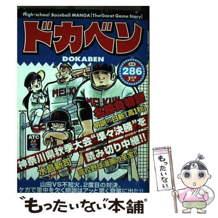 【中古】 ドカベン 明訓ナイン編/秋田書店/水島新司 中古】 ドカベン 明訓ナイン編/秋田書店/水島新司の通販 by