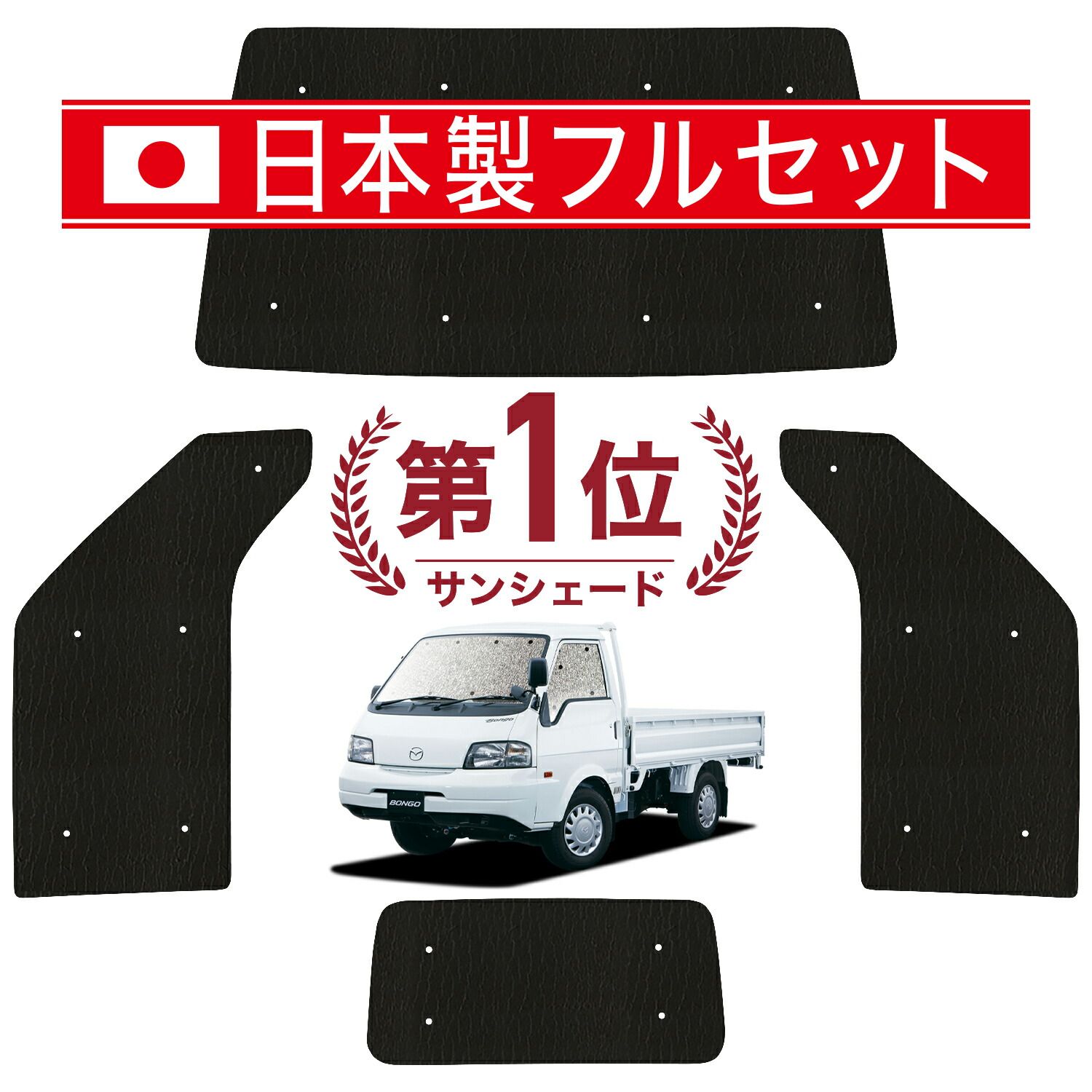 ボンゴトラック SK|SL系 サンシェード カーテン 車中泊 グッズ シームレス ライト フルセット 1台分 車用カーテン カーフィルム カーシェード サイド カーテン セット フロント カーテン セット 日除け