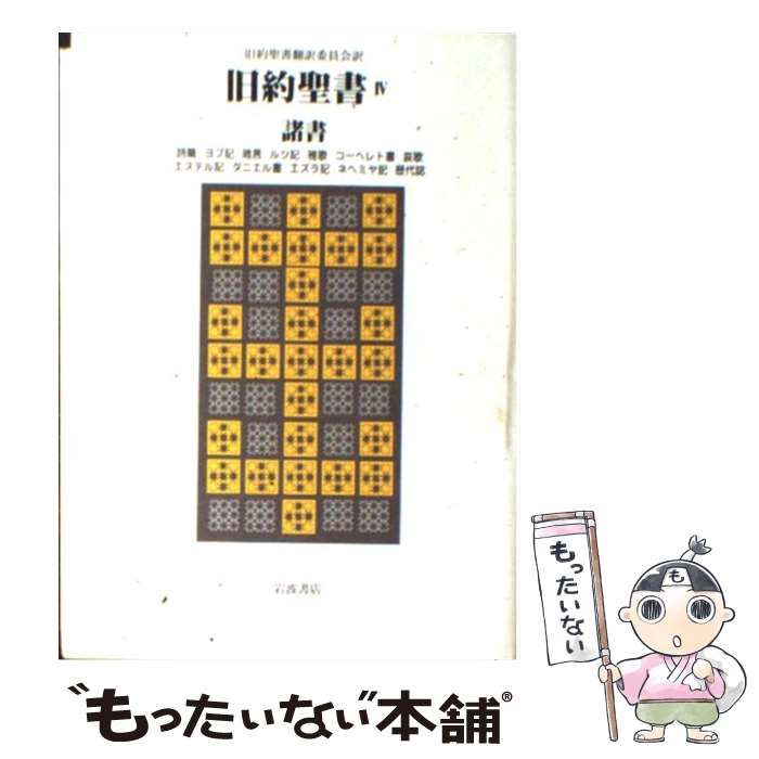 本 岩波書店 旧約聖書翻訳委員会訳 旧約聖書 4冊セット