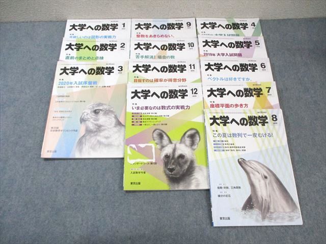 最新情報 WM01-021 東京出版 大学への数学 2019年4月号～2020年3月号 計12 数学