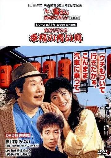 男はつらいよDVD非全巻37巻+スペシャルDISCオマケグレン・ミラー物語 男はつらいよDVD非全巻37巻+スペシャルDISCオマケグレン・ミラー