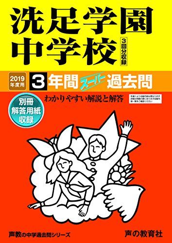 310洗足学園中学校 2019年度用 3年間スーパー過去問 (声教の中学過去問シリーズ)／声の教育社
