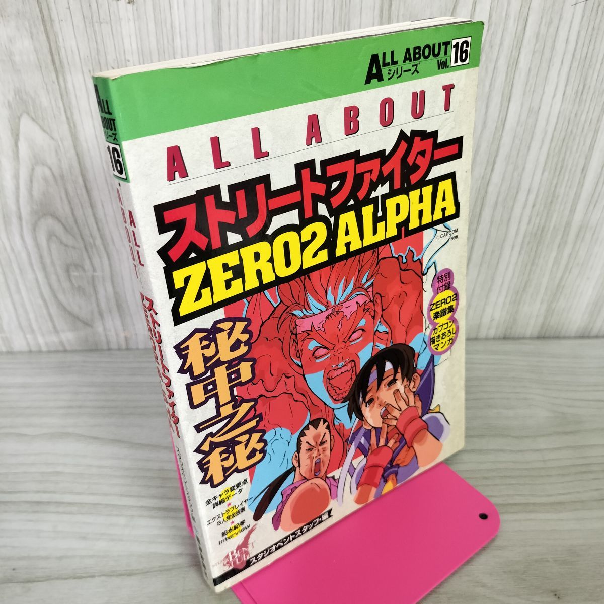 ALL ABOUT ストリートファイターZERO2 ALPHA 250098