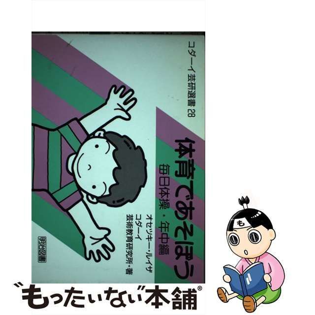 【中古】 体育であそぼう 毎日体操・年中編 （コダーイ芸研選書） / オセツキー・ルイザ、 コダーイ芸術教育研究所 / 明治図書出版