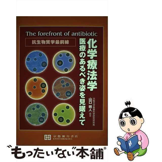 エンタメ/ホビー化学療法学 医療のあるべき姿を見据えて 抗生物質学最