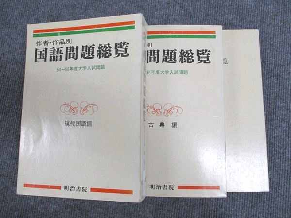明治書院 作者・作品別 国語問題総覧 昭和54年～56年 大学入試問題