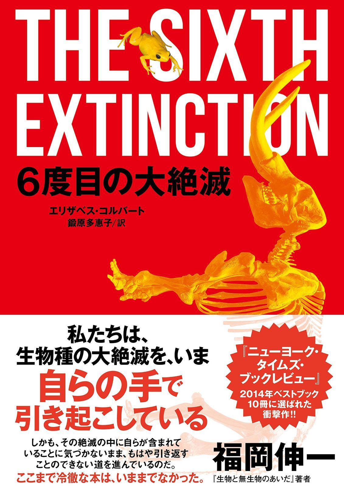 最新作，HOT 6度目の大絶滅