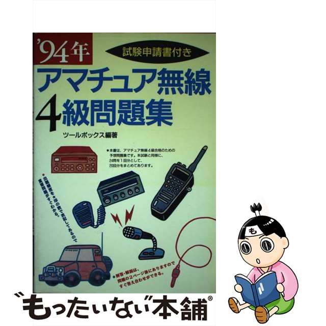 アマチュア無線４級問題集 最新版/西東社/ツールボックス | www ...