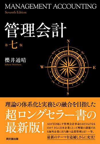 管理会計〔第七版〕／櫻井 通晴