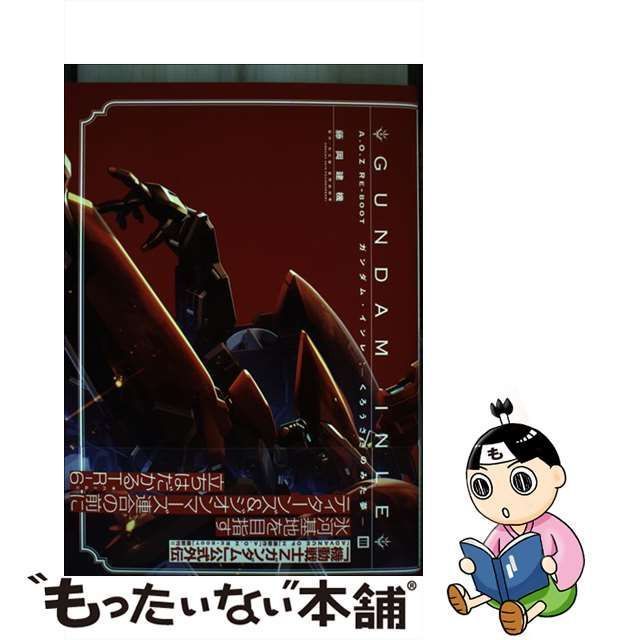 中古】 GUNDAM INLE A.O.Z RE-BOOT くろうさぎのみた夢 3 / 藤岡建機、矢立肇 富野由悠季 / ＫＡＤＯＫＡＷＡ - メルカリ