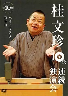 桂 文珍「大東京独演会」＜10枚組／DVD-BOX＞ : よしもとネット