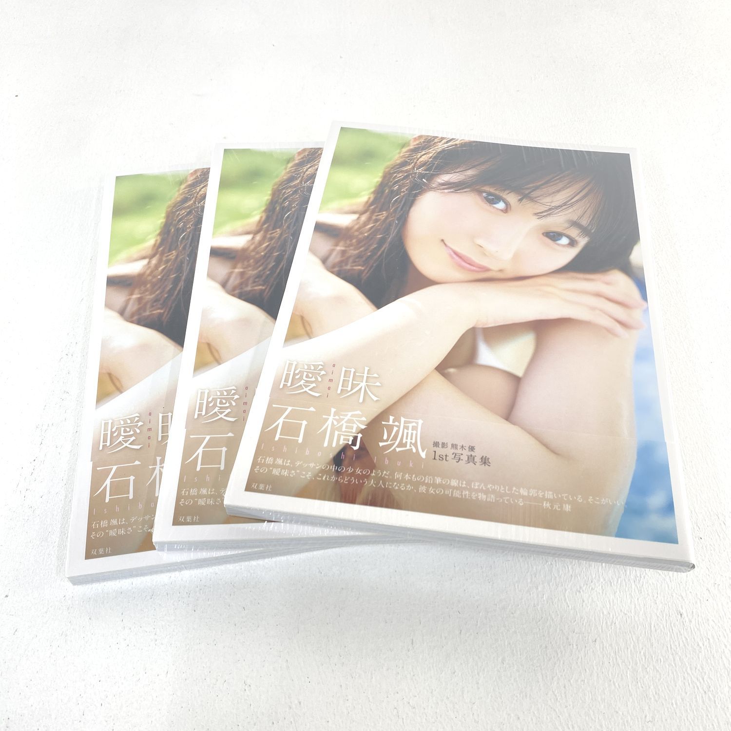 HKT48 石橋颯 1st 写真集 曖昧 3冊セット 加古川物流 353