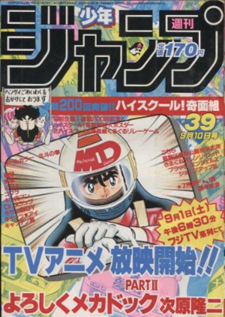 集英社 1984年 昭和59年 の漫画雑誌 週刊少年ジャンプ 1984年 昭和59年 39 8439