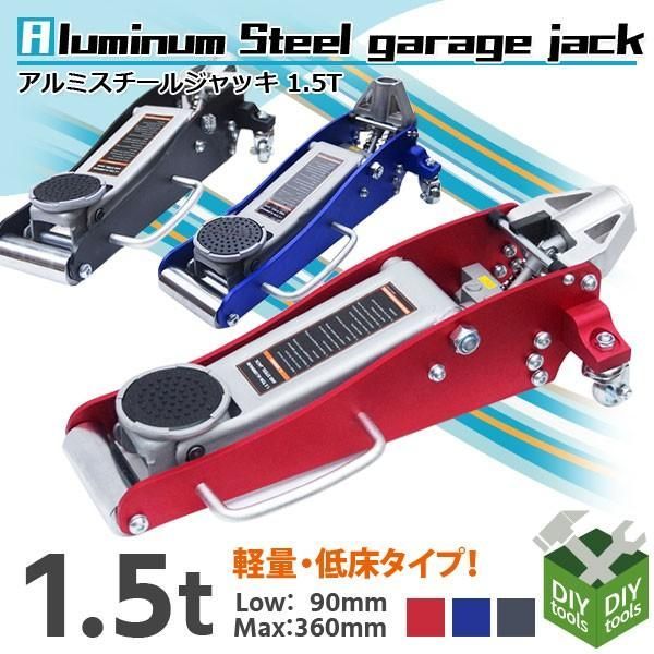 ガレージ ジャッキ 1.5t アルミ-スチール 油圧式 ローダウン 軽量 保護パッド付き デュアルポンプ オイル タイヤ 交換 2色選択